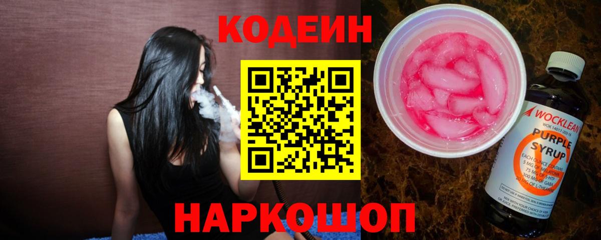 Кодеин Purple Drank Красноуфимск