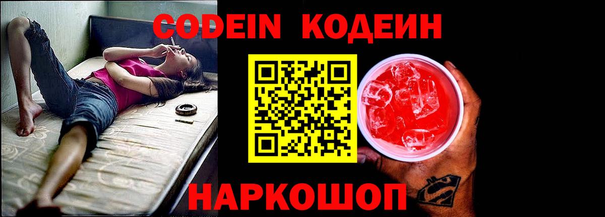 Кодеиновый сироп Lean напиток Lean (лин)  Вход с VPN  Красноуфимск  Кодеин Purple Drank 